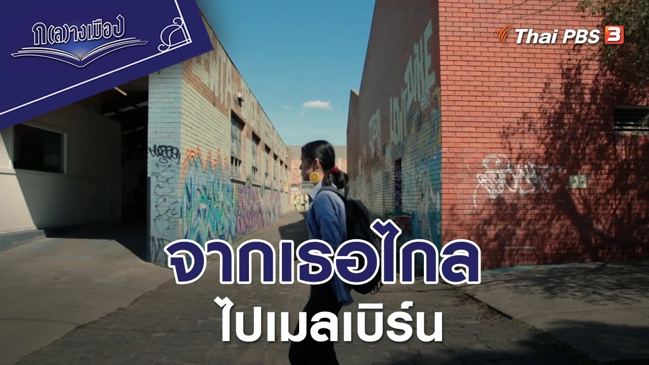 จากเธอไกลไปเมลเบิร์น