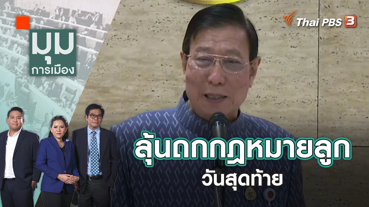 ลุ้นถกกฎหมายลูกวันสุดท้าย | มุมการเมือง | 15 ส.ค. 65