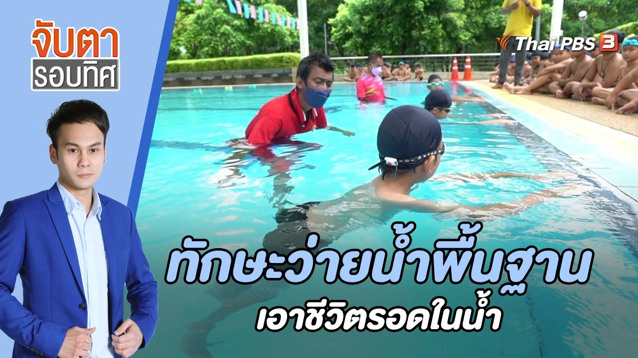 ทักษะว่ายน้ำพื้นฐาน - เอาชีวิตรอดในน้ำ | จับตารอบทิศ | 15 ส.ค. 65