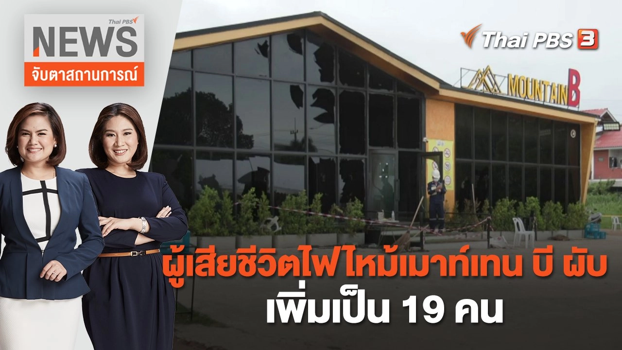 ผู้เสียชีวิตไฟไหม้เมาท์เทน บี ผับ เพิ่มเป็น 19 คน | จับตาสถานการณ์ | 15 ส.ค. 65