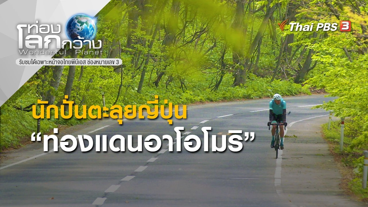 นักปั่นตะลุยญี่ปุ่น ตอน ท่องแดนอาโอโมริ