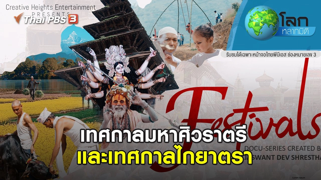 เทศกาลมหาศิวราตรี และเทศกาลไกยาตรา