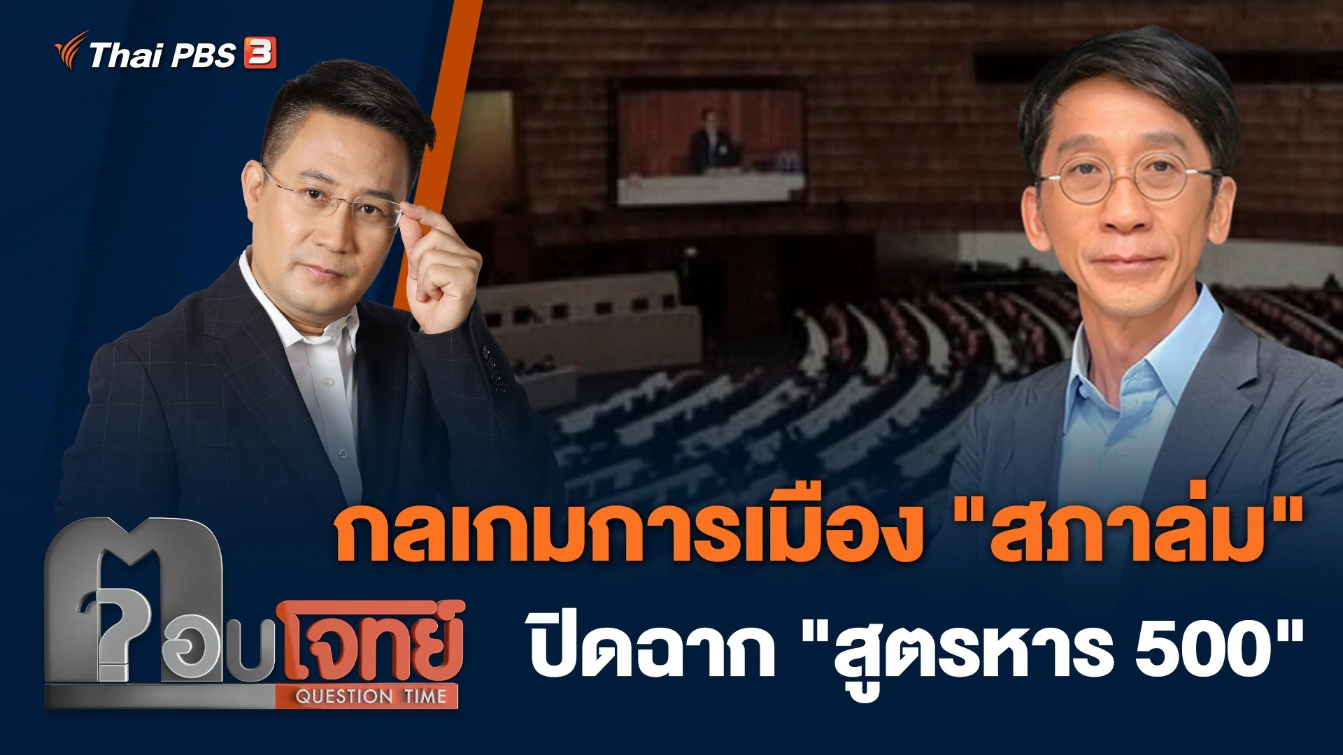 กลเกมการเมือง "สภาล่ม" ปิดฉาก "สูตรหาร 500"