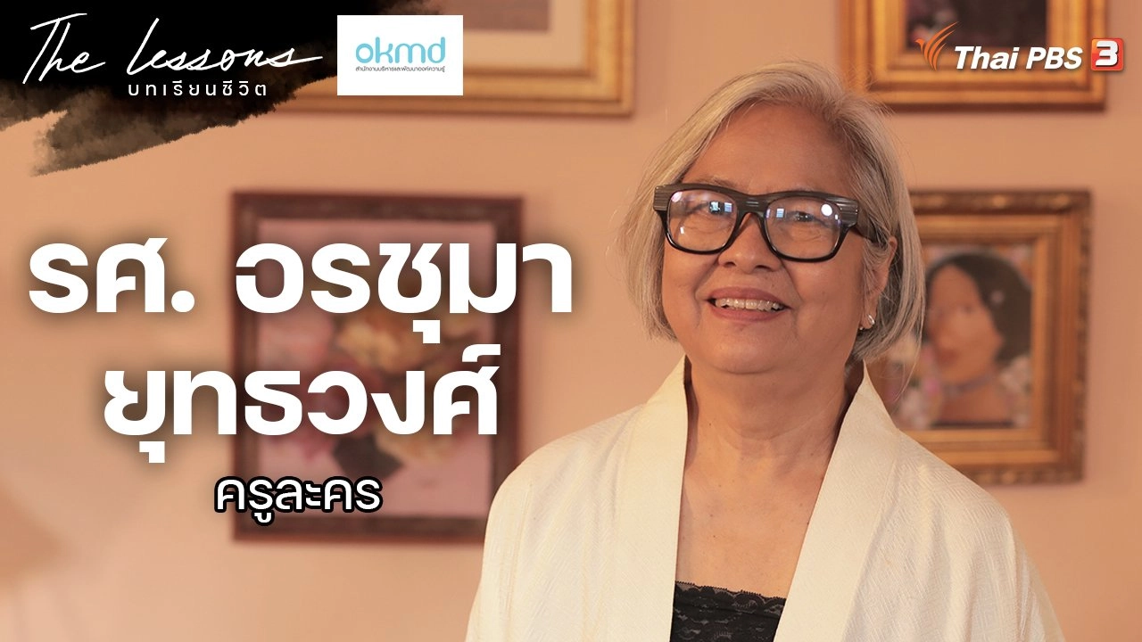 รศ. อรชุมา ยุทธวงศ์ ครูละคร