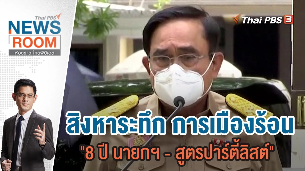 สิงหาระทึก การเมืองร้อน "8 ปี นายกฯ - สูตรปาร์ตี้ลิสต์" | 14 ส.ค.65