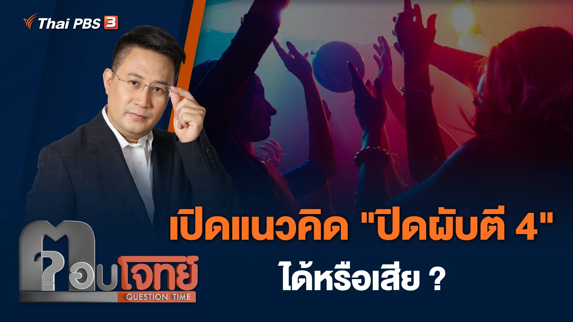 เปิดแนวคิด "ปิดผับตี 4" ได้หรือเสีย ?