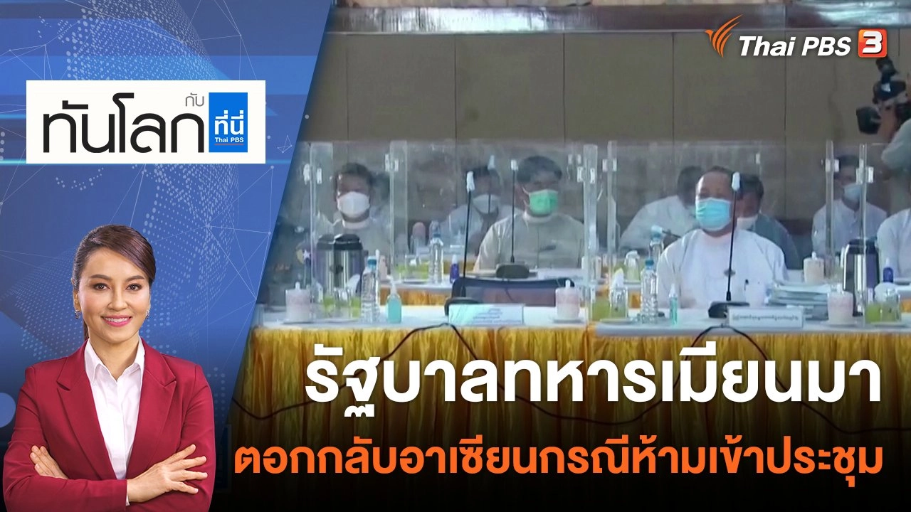 รัฐบาลทหารเมียนมาตอกกลับอาเซียนกรณีห้ามเข้าประชุม | 18 ส.ค. 65