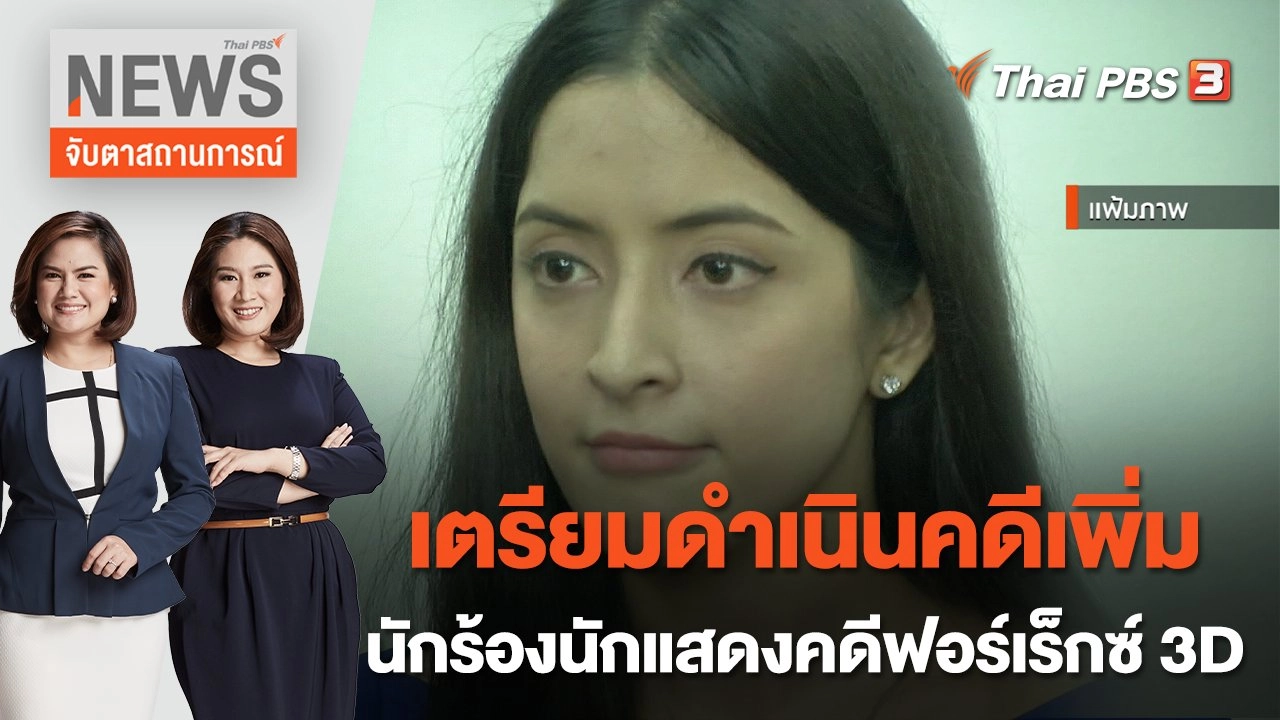 เตรียมดำเนินคดีเพิ่มนักร้องนักแสดงคดีฟอร์เร็กซ์ 3D | จับตาสถานการณ์ | 19 ส.ค. 65