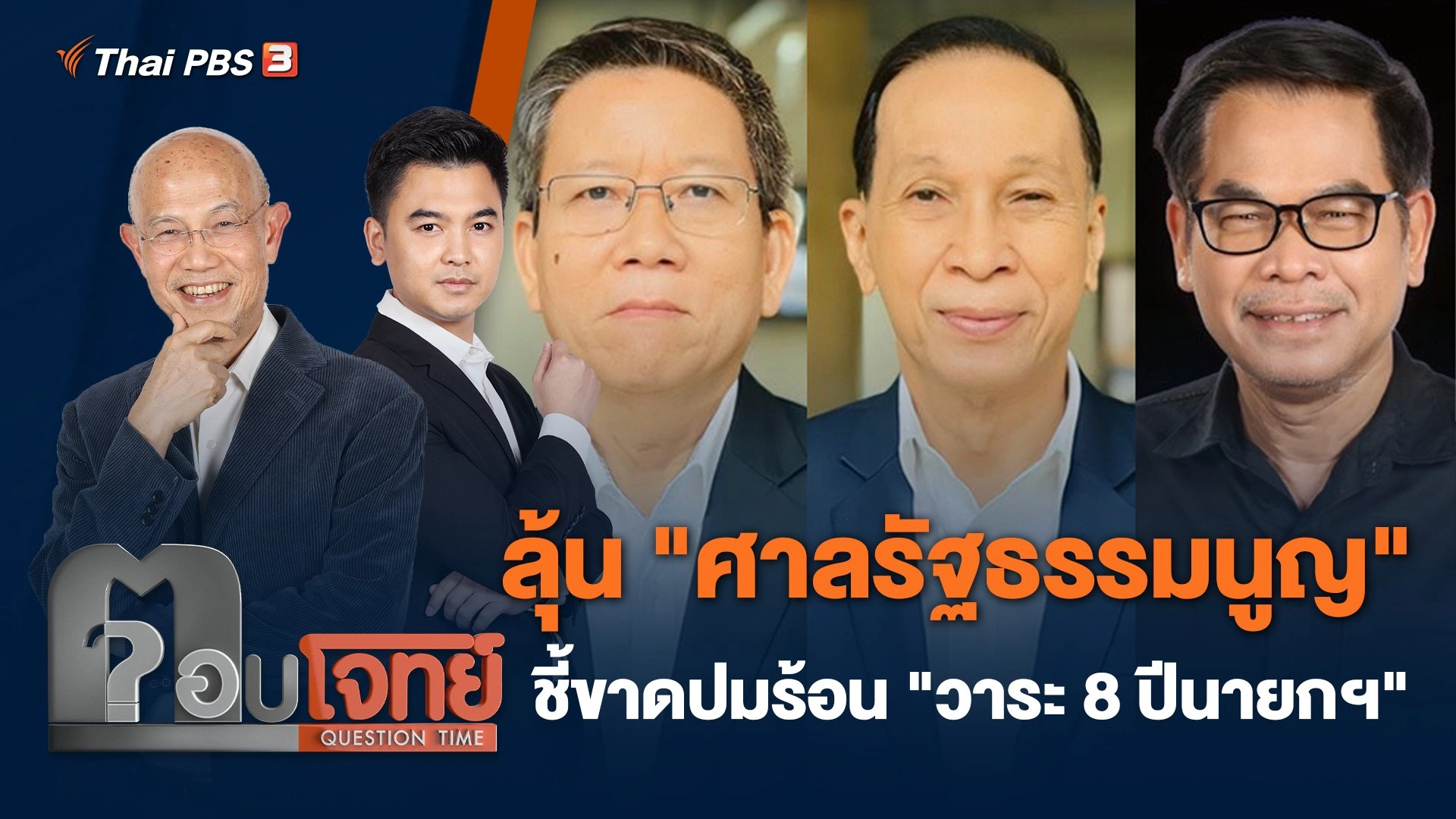 ลุ้น "ศาลรัฐธรรมนูญ" ชี้ขาดปมร้อน "วาระ 8 ปีนายกฯ"