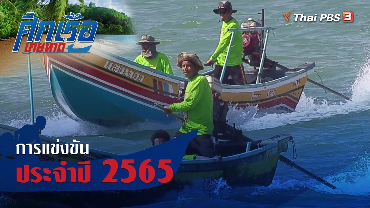 การแข่งขันประจำปี 2565