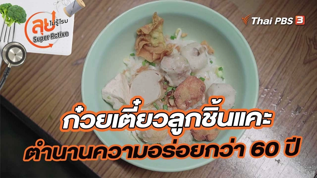 ก๋วยเตี๋ยวลูกชิ้นแคะ ตำนานความอร่อยมากว่า 60 ปี