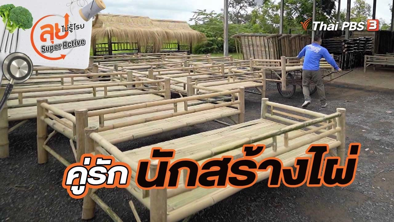 คู่รัก นักสร้างไผ่