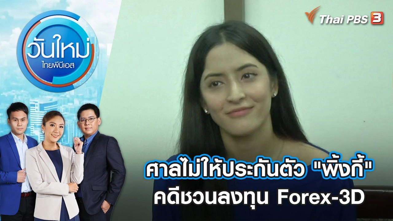 ศาลไม่ให้ประกันตัว "พิ้งกี้-สาวิกา" คดีชวนลงทุน Forex-3D | วันใหม่ ไทยพีบีเอส | 19 ส.ค. 65
