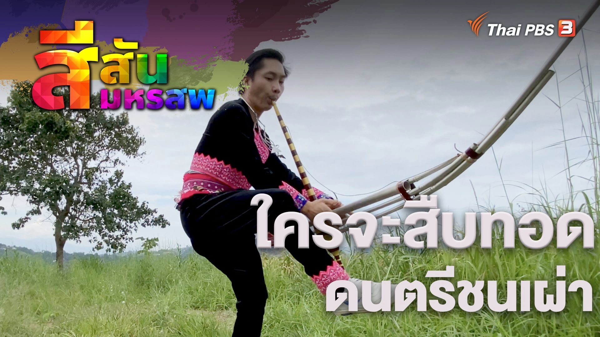 ใครจะสืบทอดดนตรีชนเผ่า