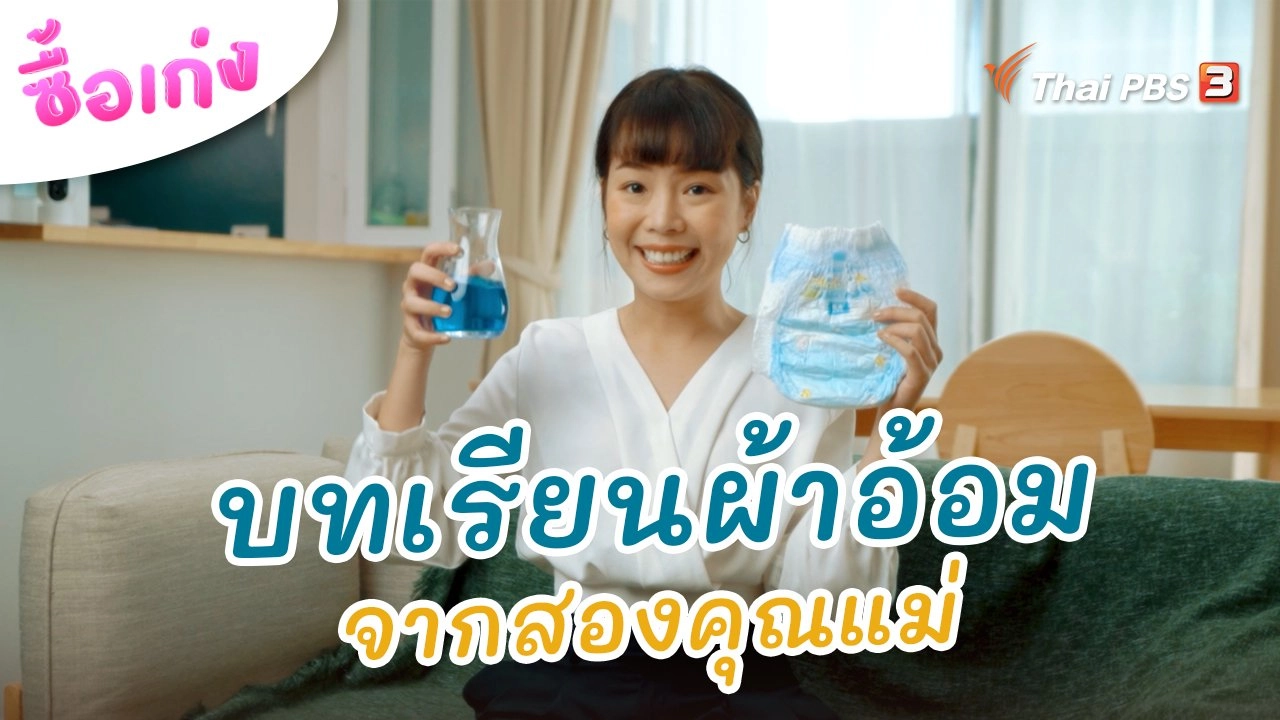 บทเรียนผ้าอ้อมจากสองคุณแม่