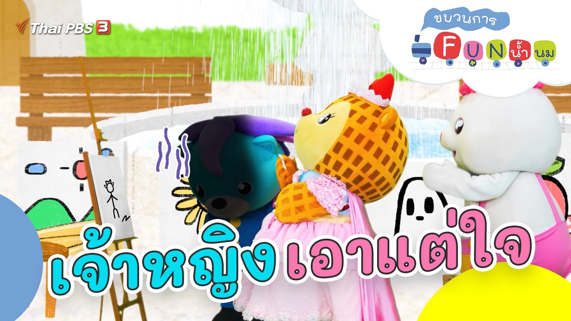 เจ้าหญิงเอาแต่ใจ