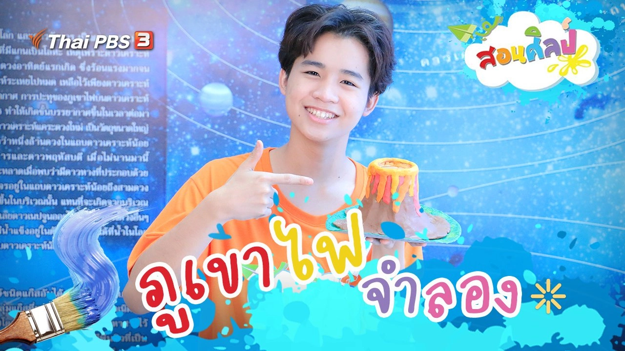 ภูเขาไฟจำลอง