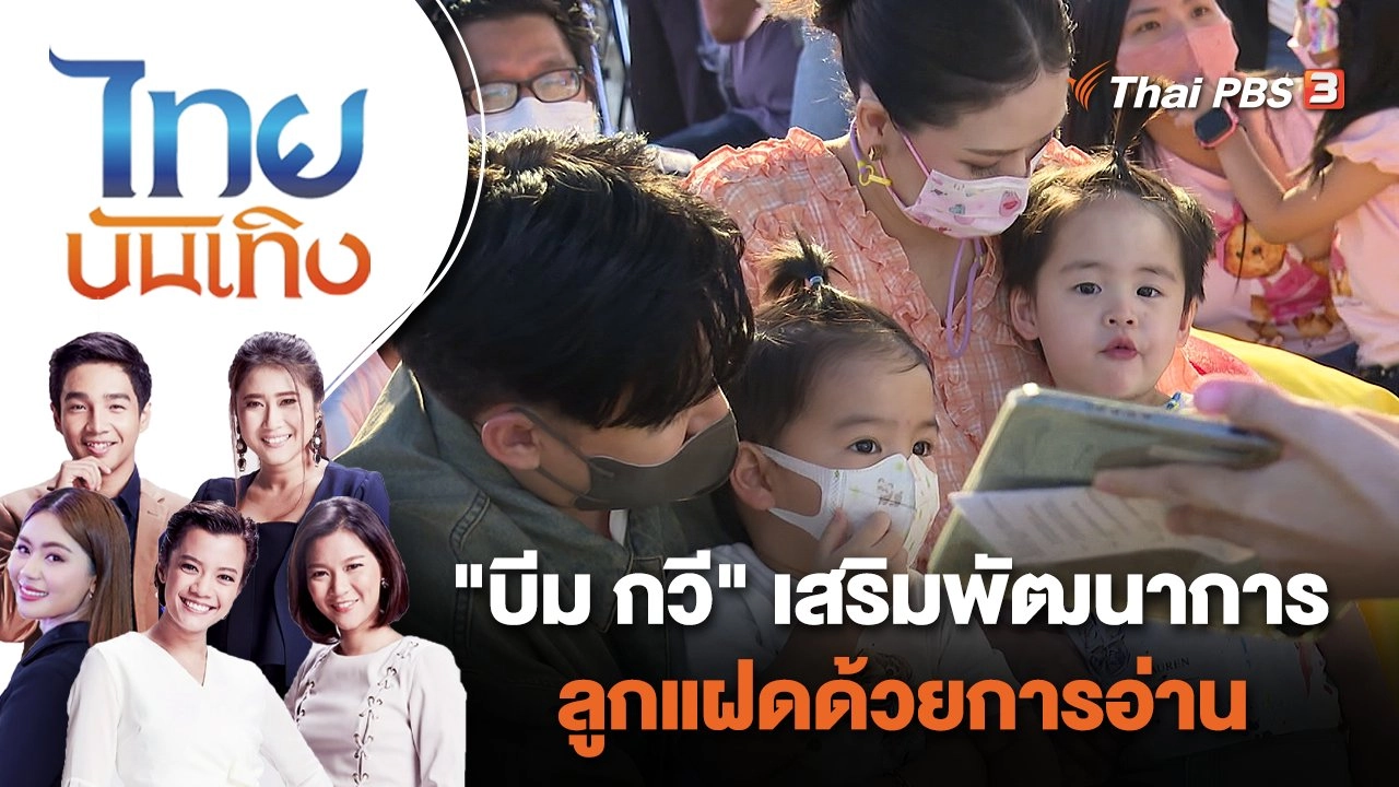 "บีม กวี" เสริมพัฒนาการลูกแฝดด้วยการอ่าน | ไทยบันเทิง | 17 ส.ค. 65