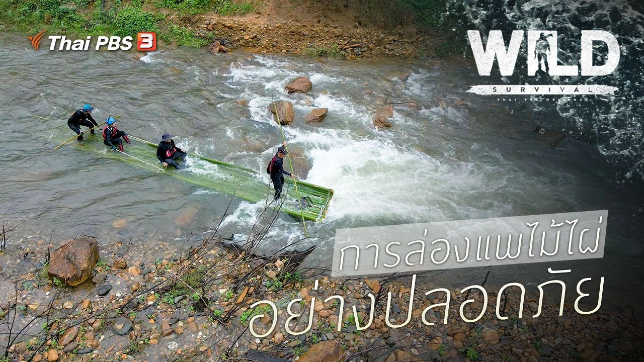 การล่องแพไม้ไผ่อย่างปลอดภัย