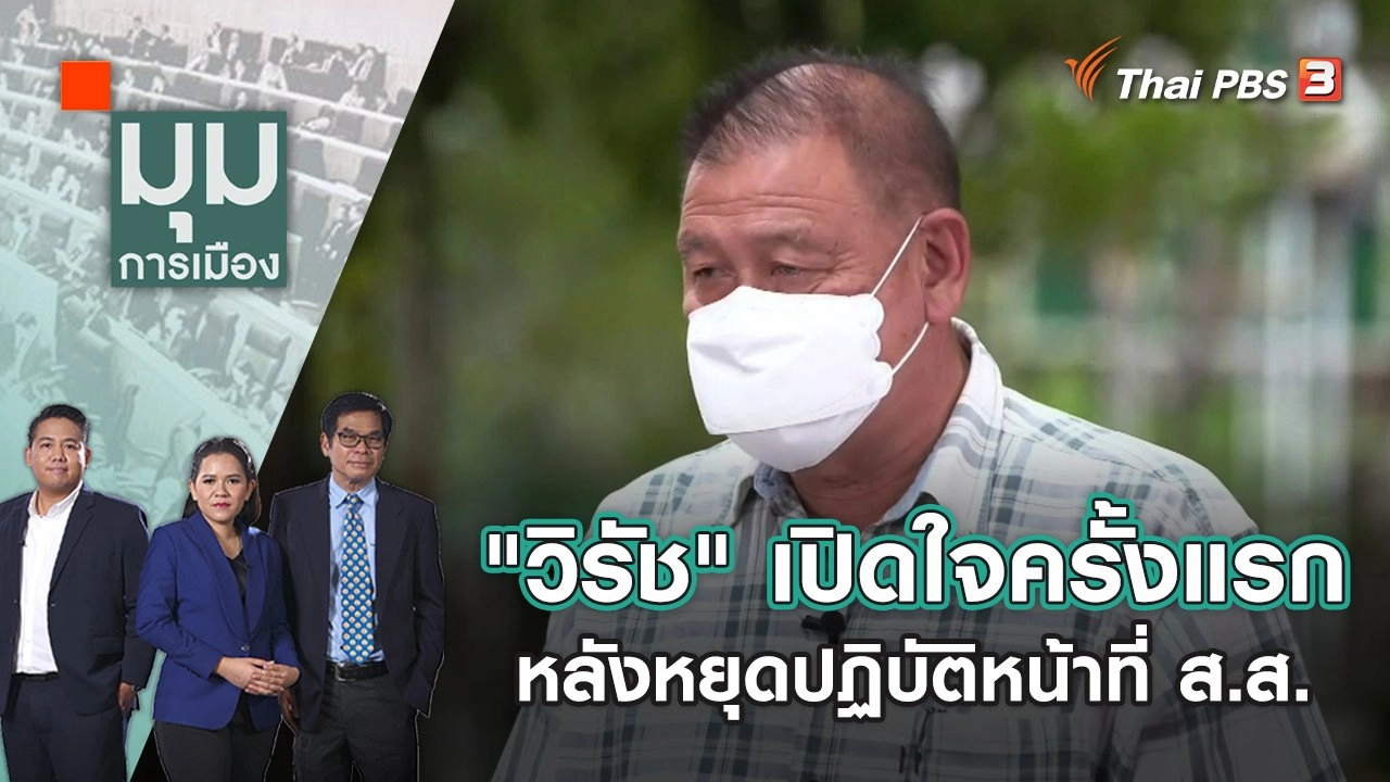 "วิรัช" เปิดใจครั้งแรก หลังหยุดปฏิบัติหน้าที่ ส.ส. | มุมการเมือง | 17 ส.ค. 65