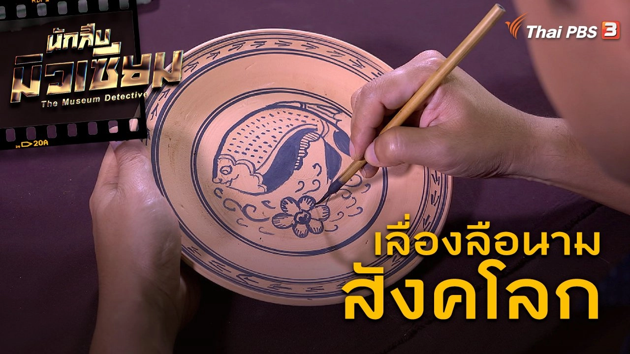 เลื่องลือนามสังคโลก