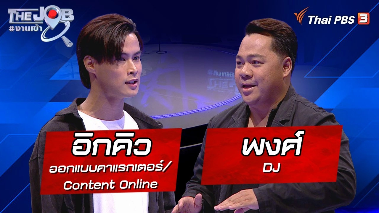 "อิกคิว" ออกแบบคาแรกเตอร์/Content Online และ "พงศ์" DJ
