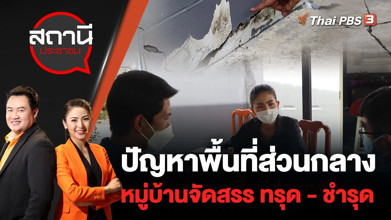 ปัญหาพื้นที่ส่วนกลาง หมู่บ้านจัดสรร ทรุด - ชำรุด อำเภอเมืองนครสวรรค์ | สถานีประชาชน | 18 ส.ค. 65