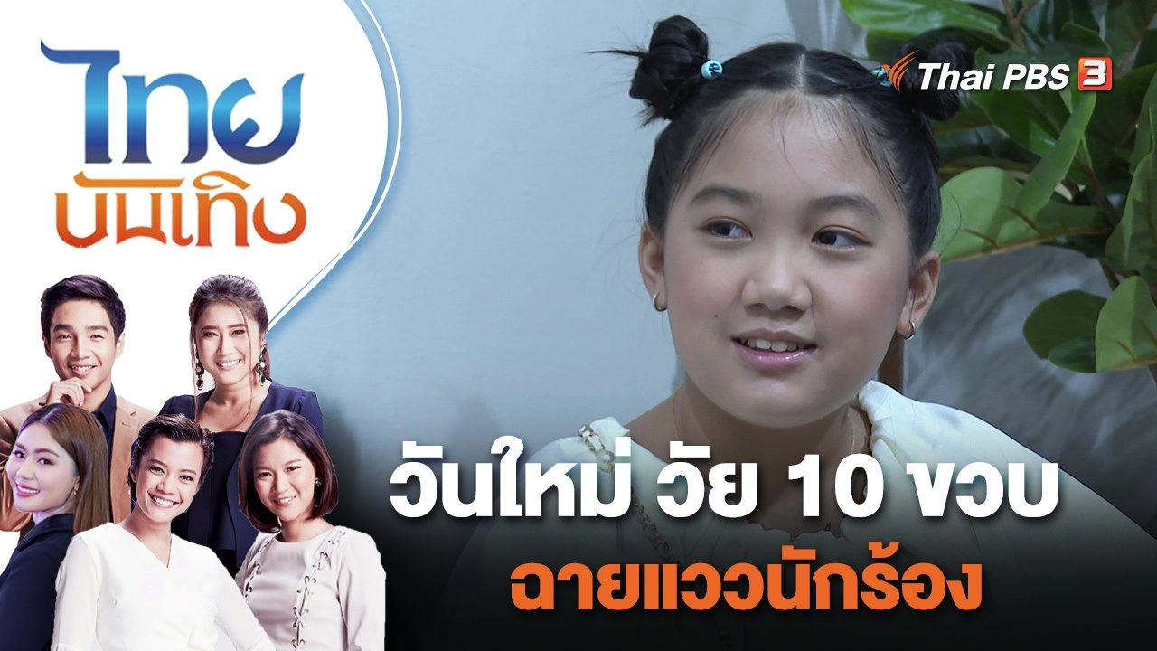 วันใหม่ วัย 10 ขวบ ฉายแววนักร้อง | ไทยบันเทิง | 18 ส.ค. 65