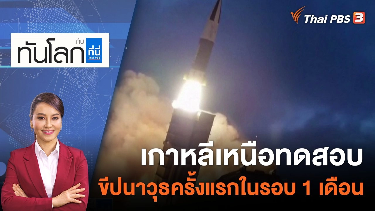 ทันโลก กับ Thai PBS