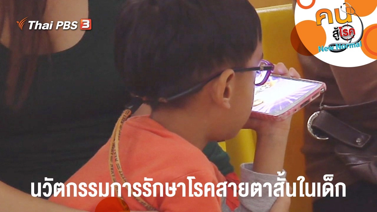 นวัตกรรมการรักษาโรคสายตาสั้นในเด็ก