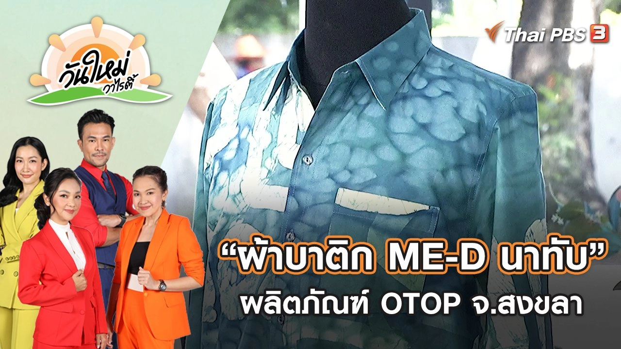 ผลิตภัณฑ์ OTOP ภูมิปัญญาท้องถิ่น “ผ้าบาติก ME-D นาทับ” จ.สงขลา | วันใหม่วาไรตี้ | 18 ส.ค. 65