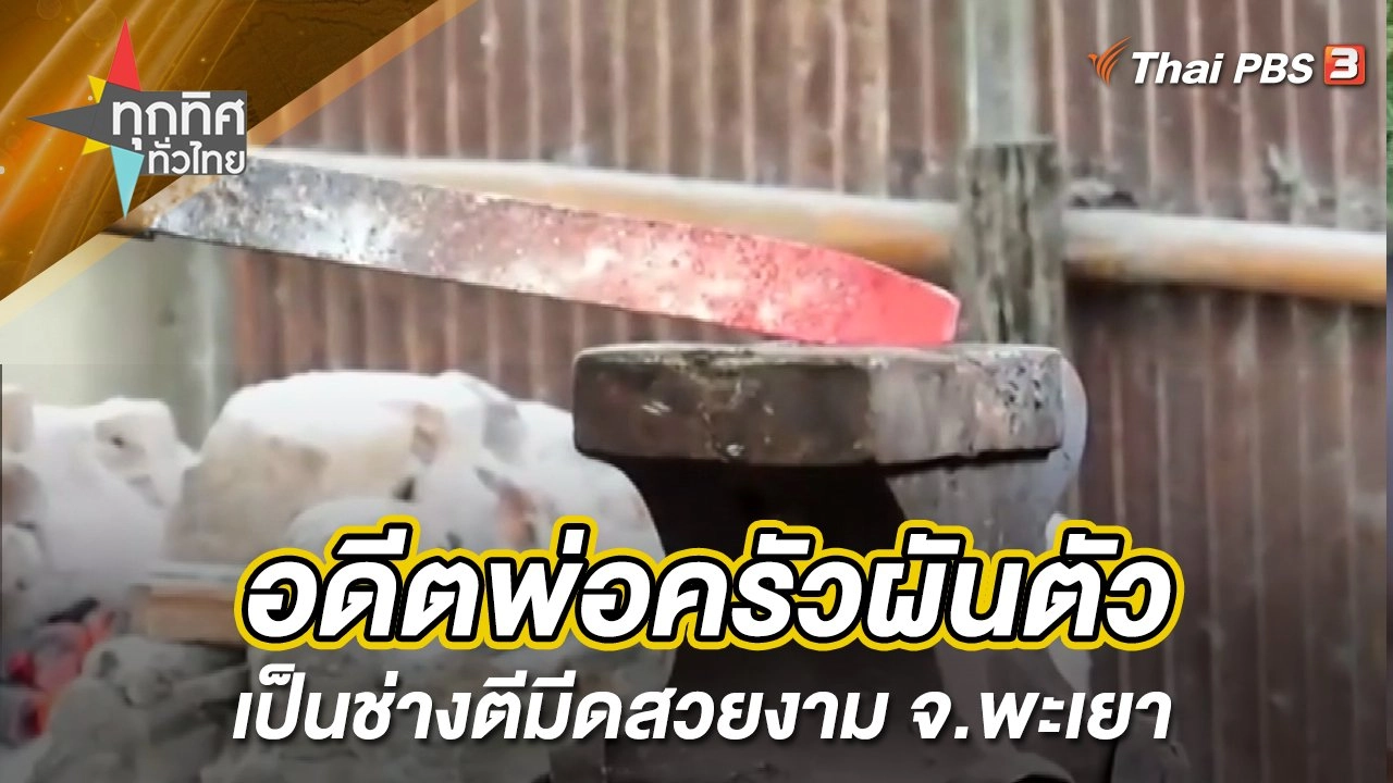 อดีตพ่อครัวผันตัวเป็นช่างตีมีดสวยงาม จ.พะเยา