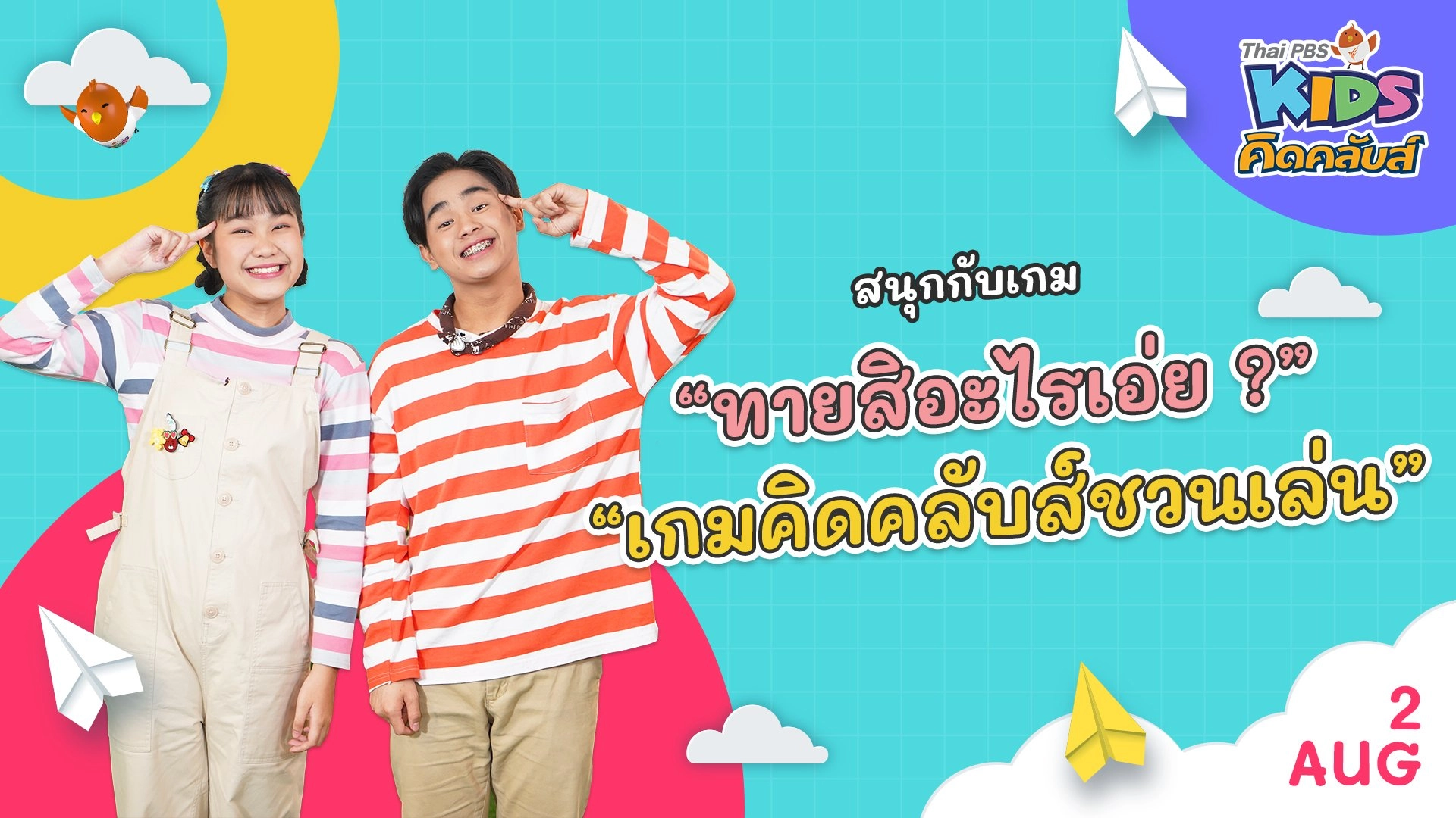 คิดคลับส์ชวนเล่น  | 2 ส.ค.  65