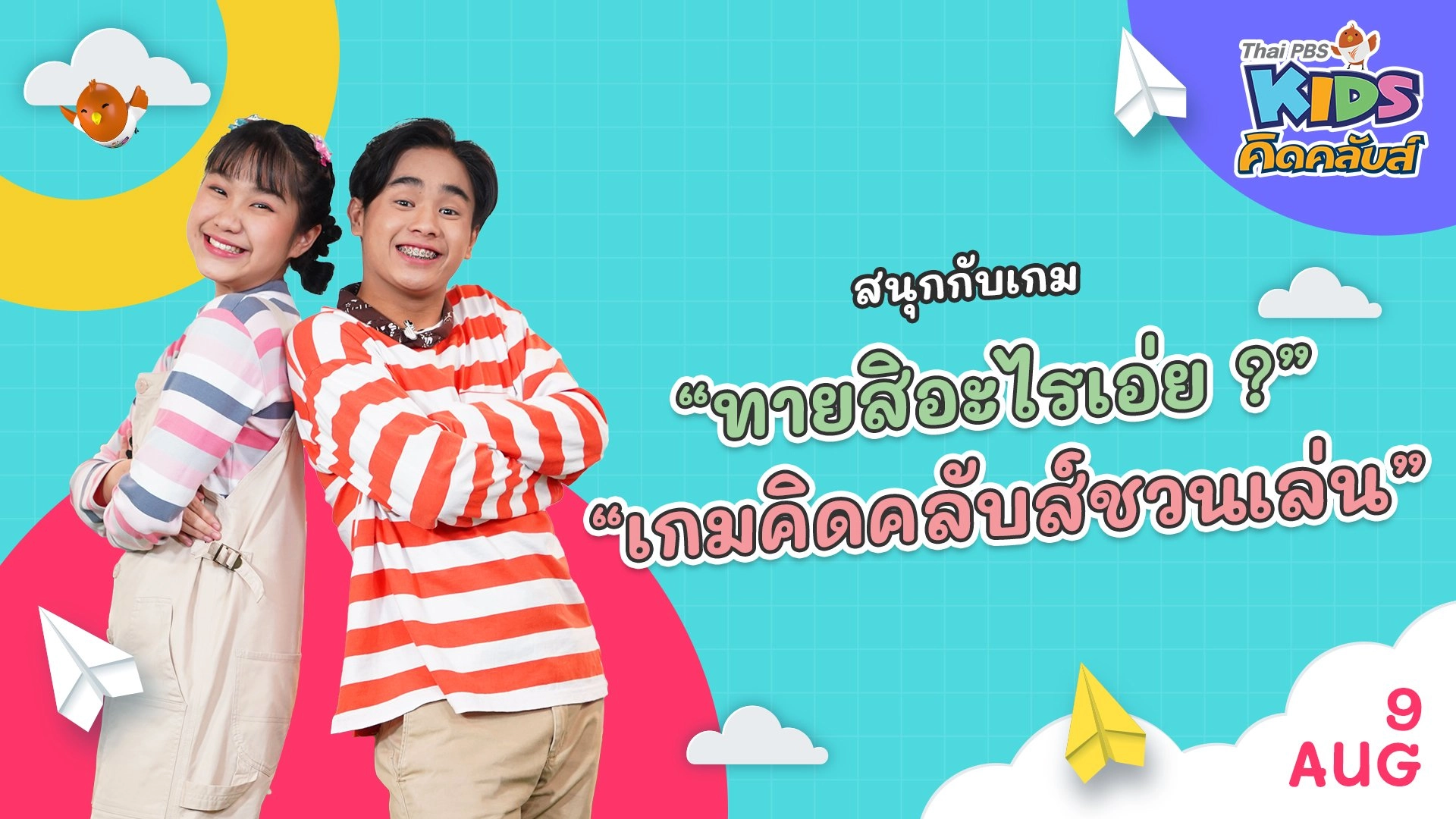 คิดคลับส์ชวนเล่น  | 9 ส.ค.  65