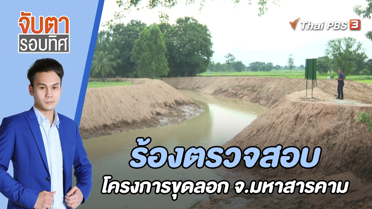 ร้องตรวจสอบโครงการขุดลอก จ.มหาสารคาม | 18 ส.ค. 65