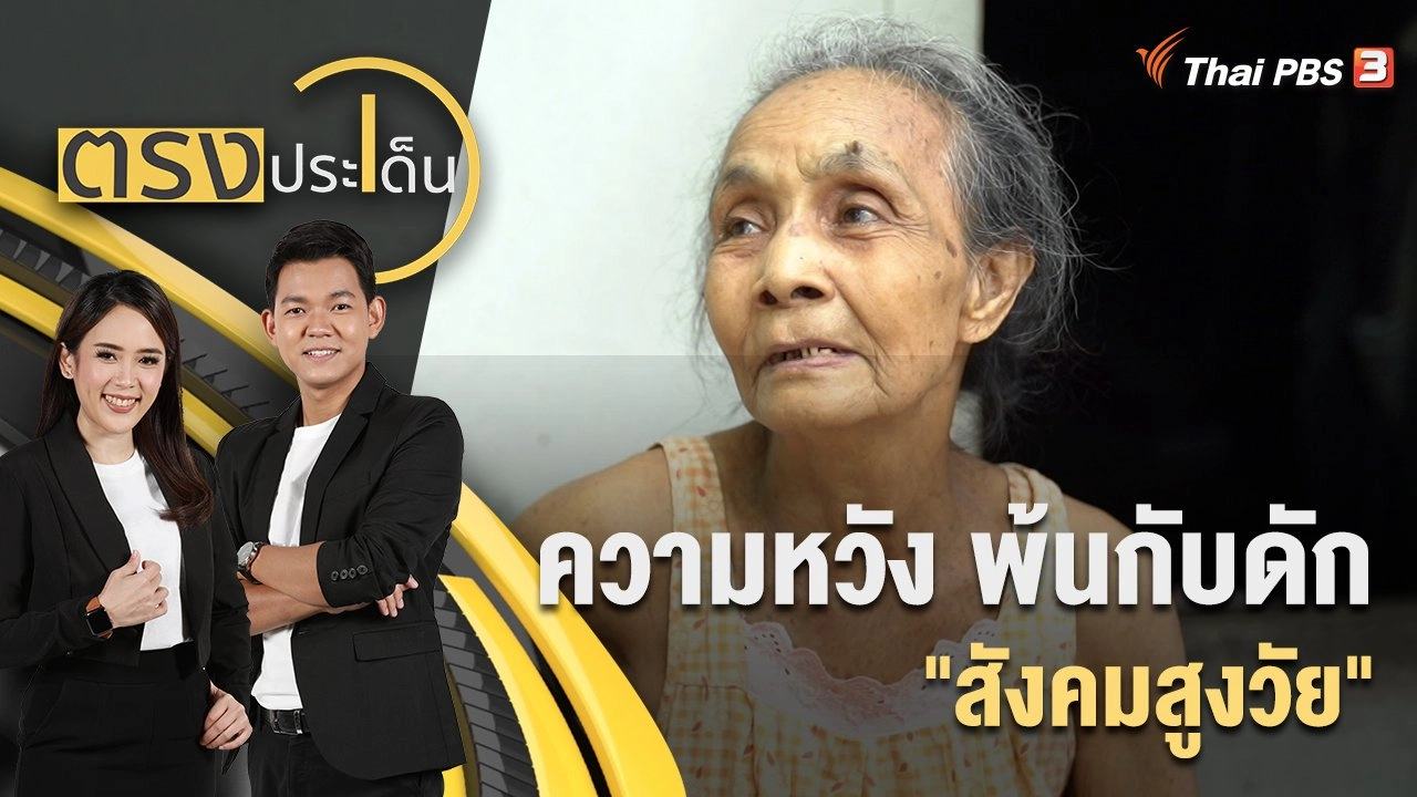 ความหวัง พ้นกับดัก "สังคมสูงวัย" | ตรงประเด็น | 18 ส.ค. 65