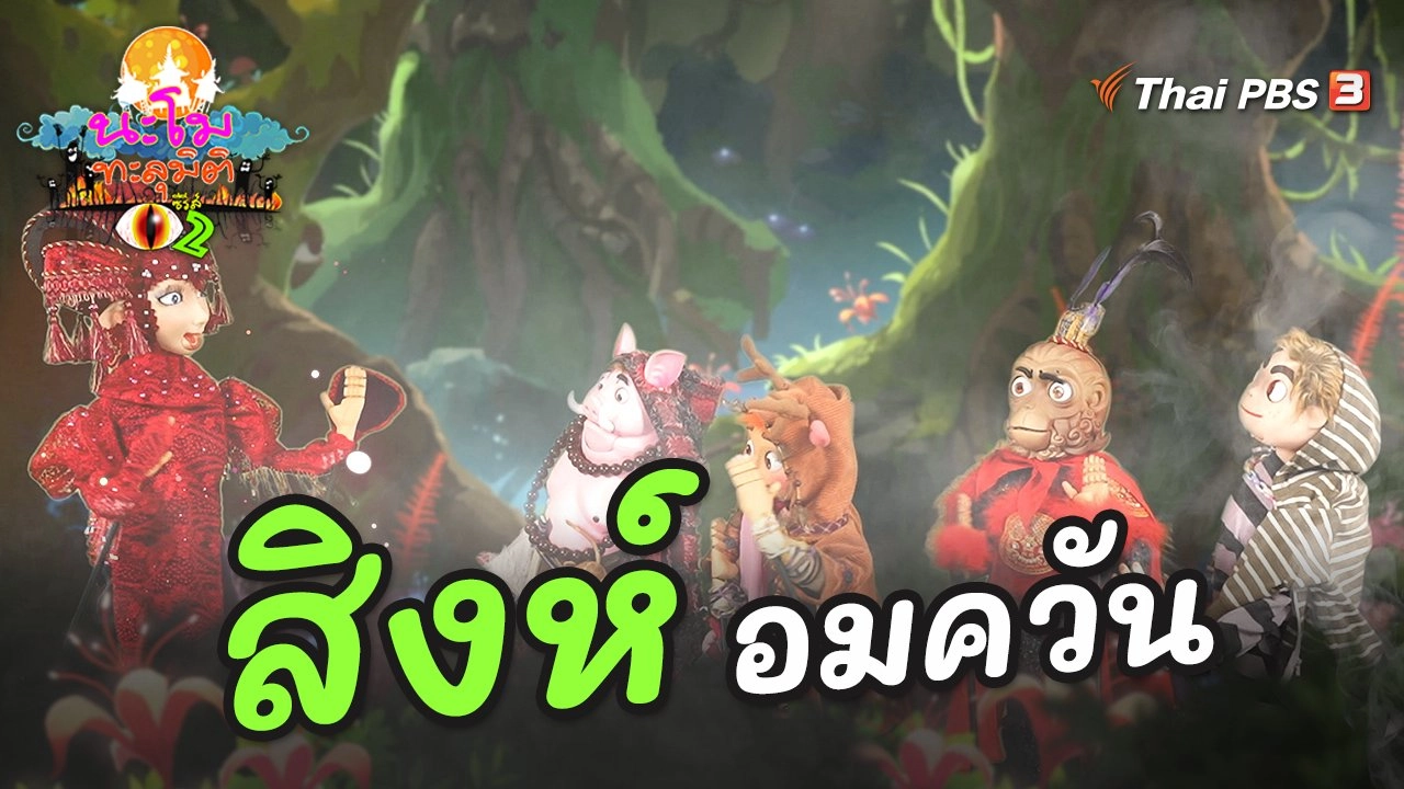 สิงห์อมควัน