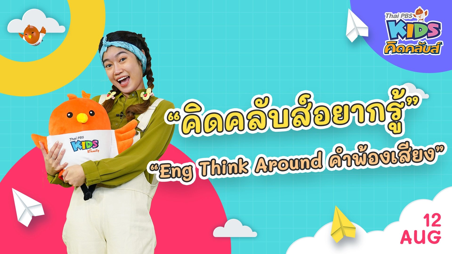 คิดคลับส์อยากรู้ | 12 ส.ค.  65