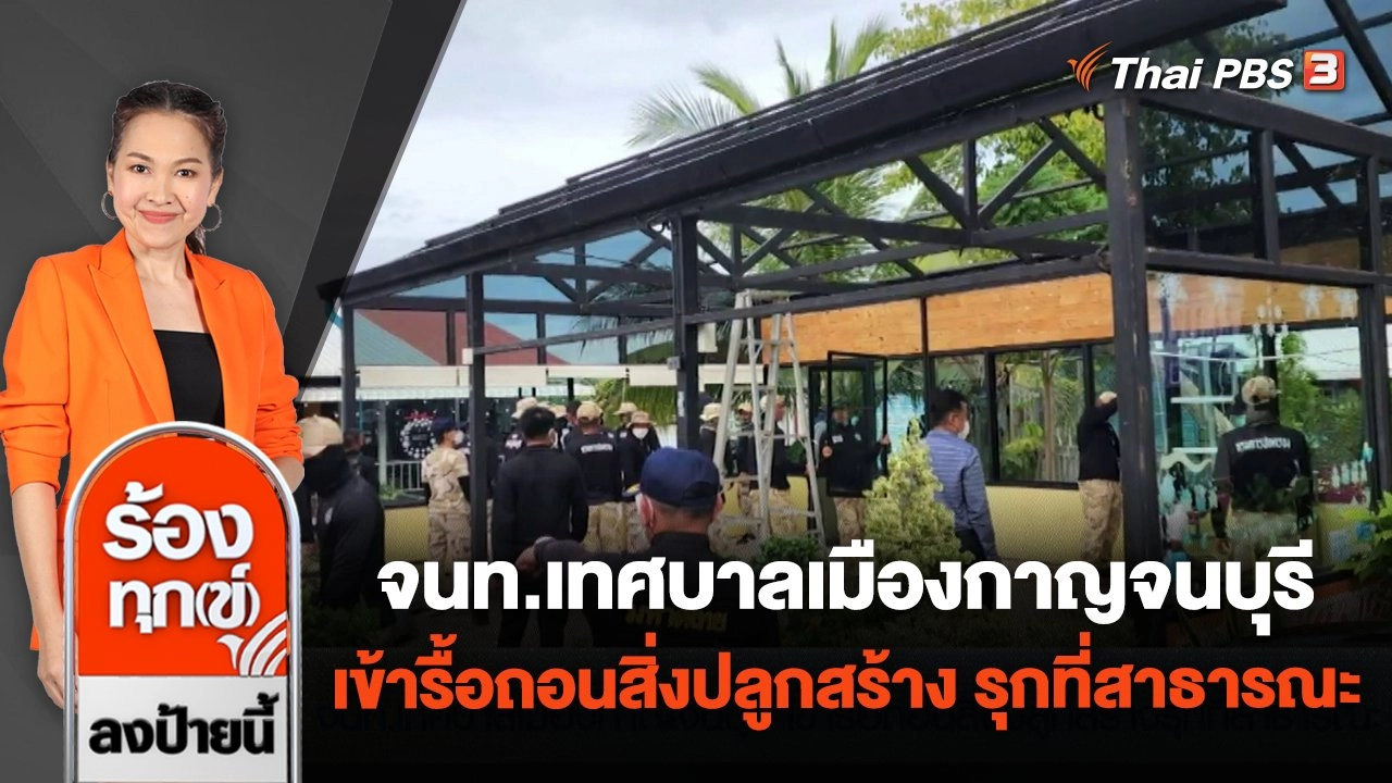 เจ้าหน้าที่เทศบาลเมืองกาญจนบุรี เข้ารื้อถอนสิ่งปลูกสร้าง รุกที่สาธารณะ