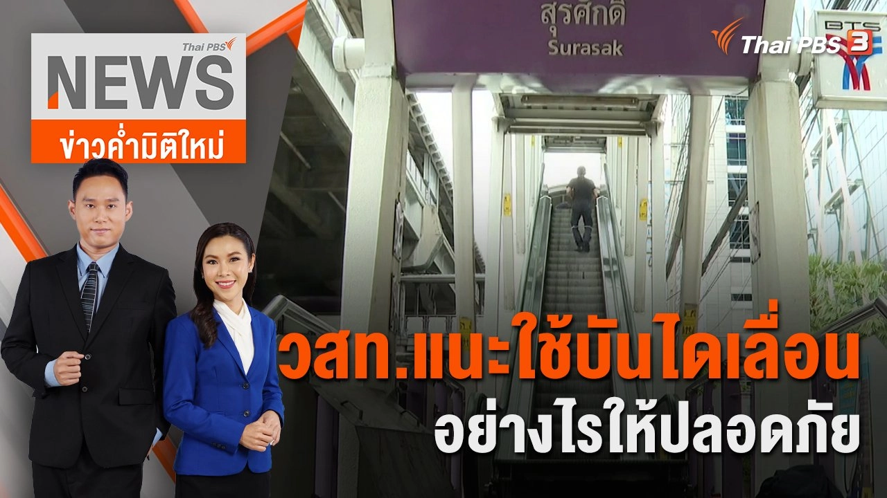วสท.แนะใช้บันไดเลื่อนอย่างไรให้ปลอดภัย | 21 ส.ค. 65