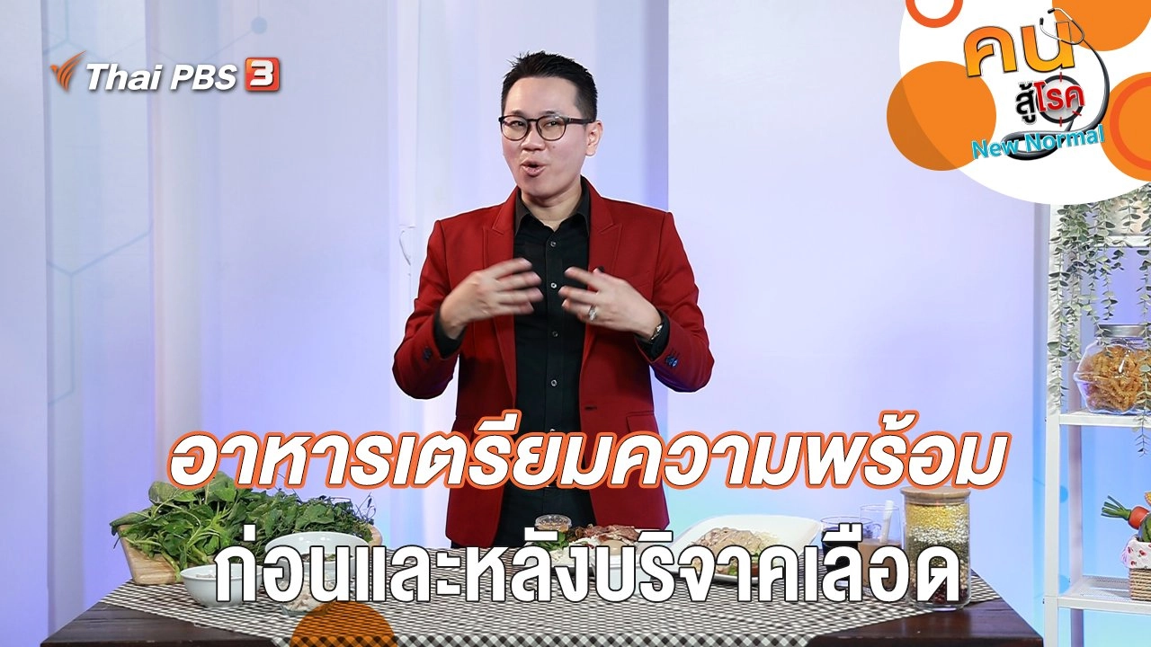 คนสู้โรค : อาหารเตรียมความพร้อม ก่อนและหลังบริจาคเลือด