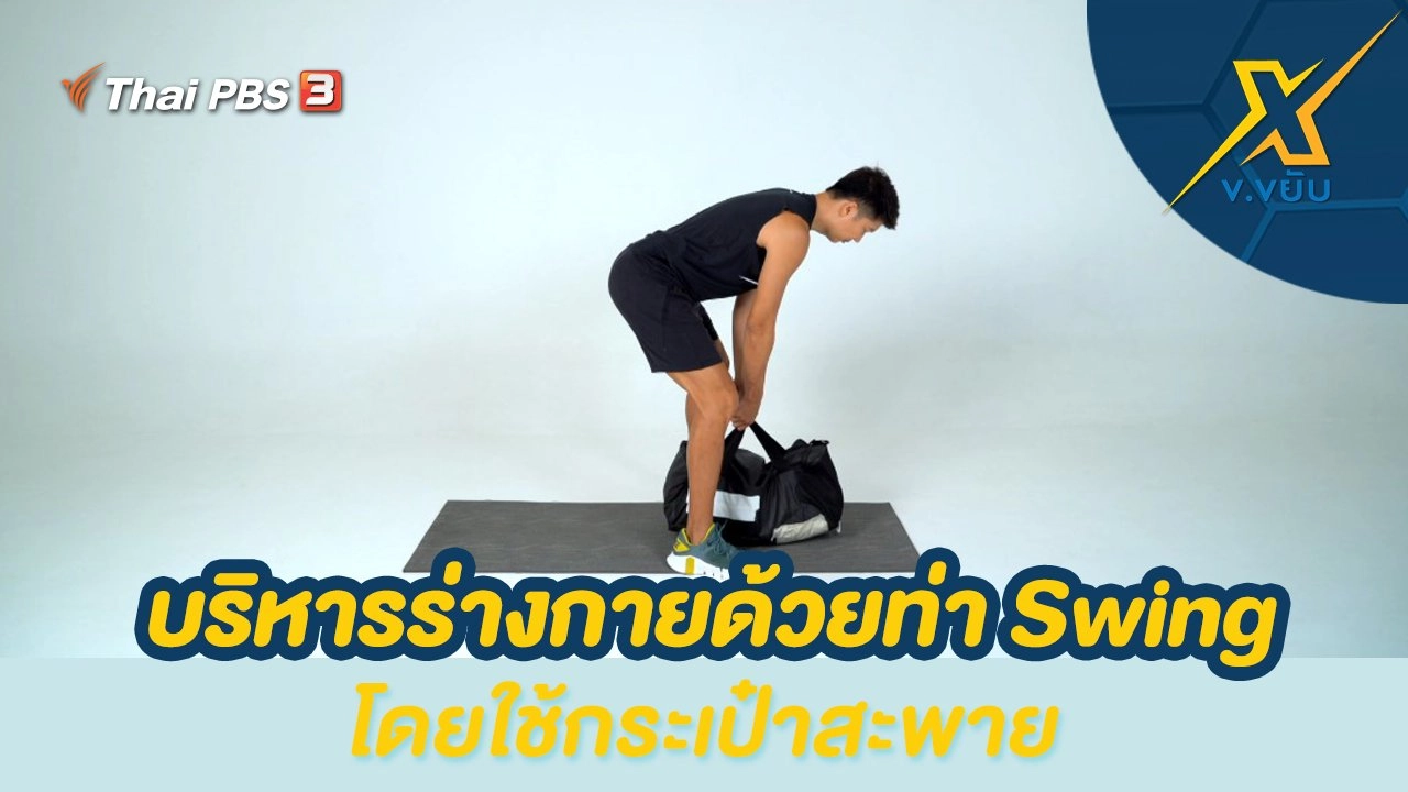บริหารร่างกายด้วยท่า Swing โดยใช้กระเป๋าสะพาย