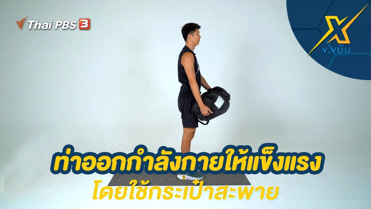 ท่าออกกำลังกายให้แข็งแรงโดยใช้กระเป๋าสะพาย