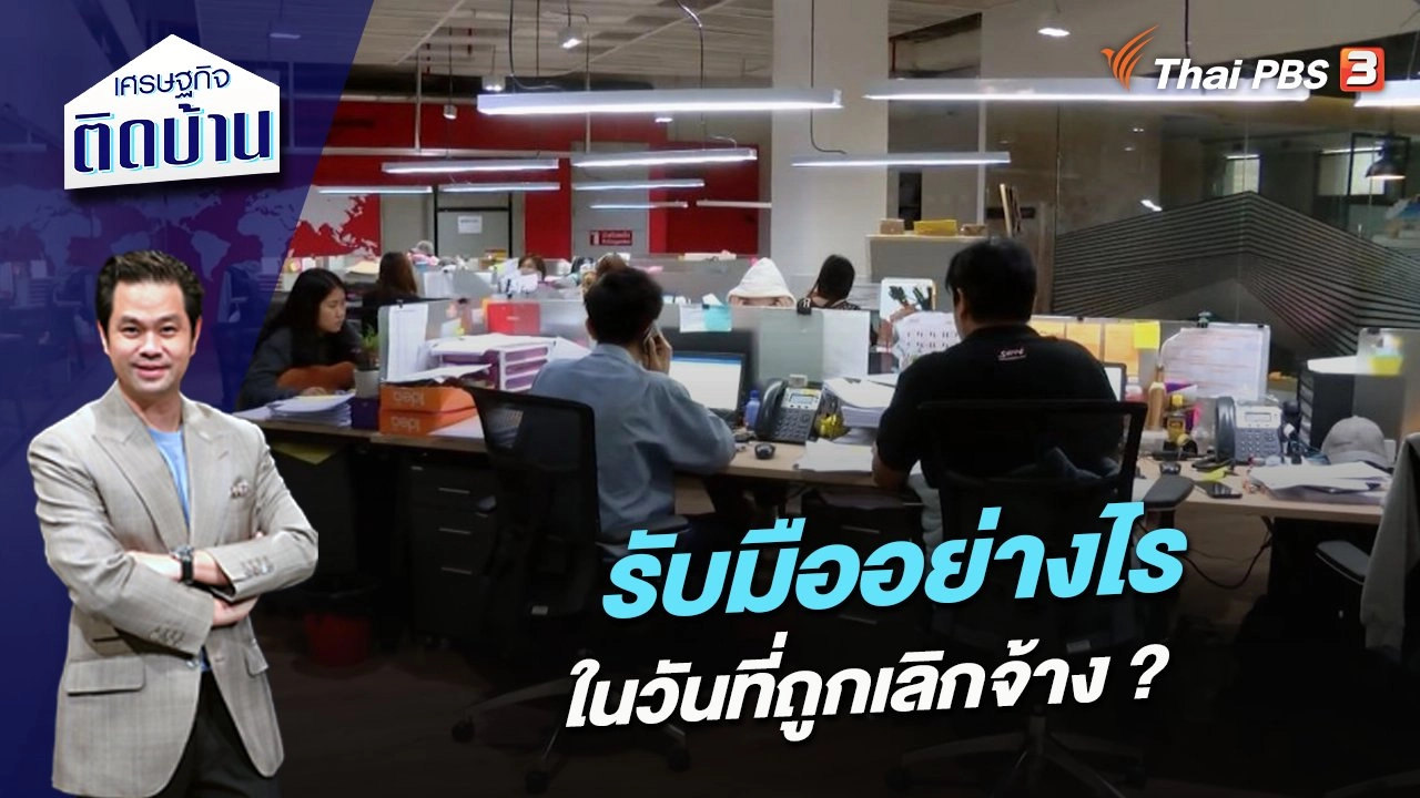 รับมืออย่างไรในวันที่ถูกเลิกจ้าง ?