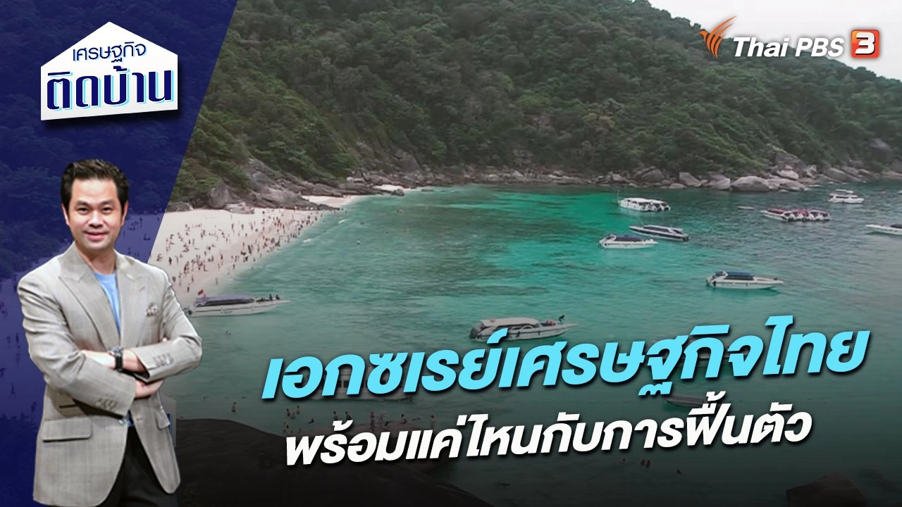 เอกซเรย์เศรษฐกิจไทย พร้อมแค่ไหนกับการฟื้นตัว