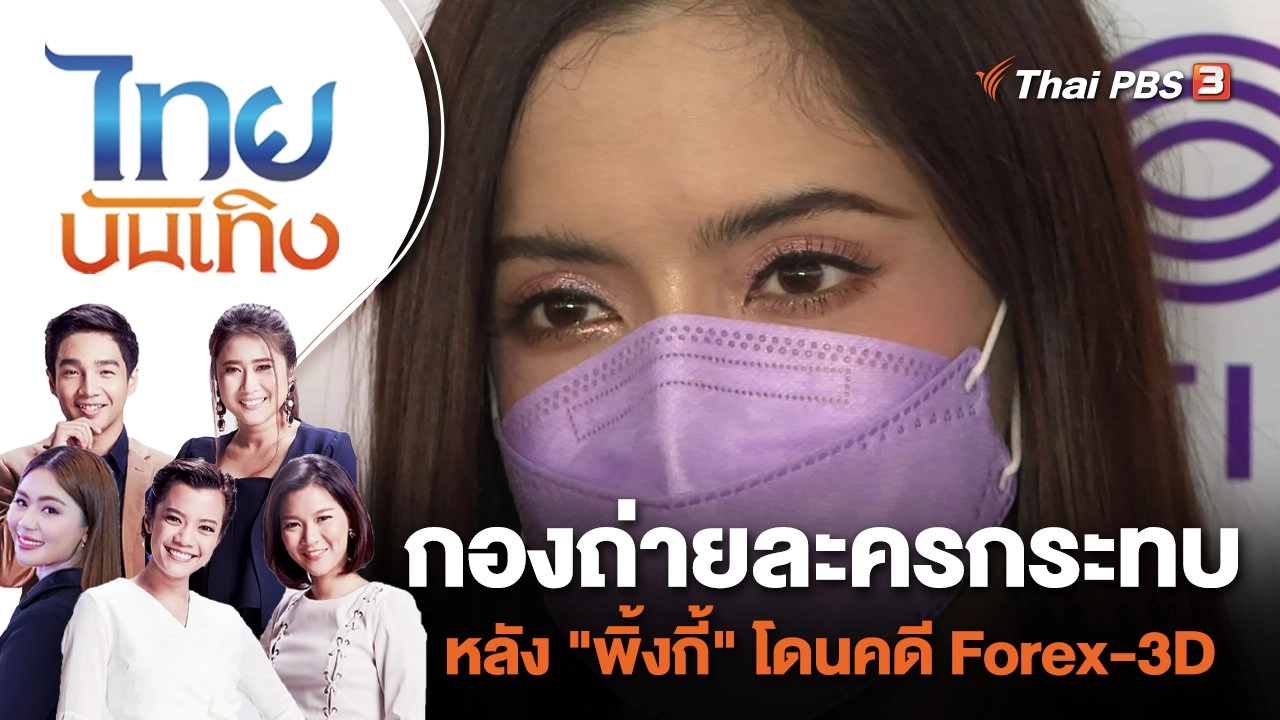 กองถ่ายละครกระทบ หลัง "พิ้งกี้" โดนคดี Forex-3D | ไทยบันเทิง | 22 ส.ค. 65