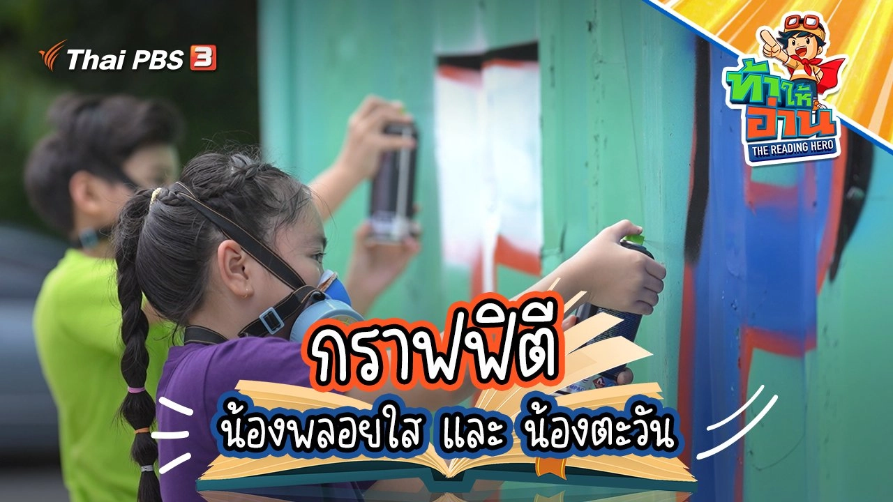 กราฟฟิตี : น้องพลอยใส และ น้องตะวัน