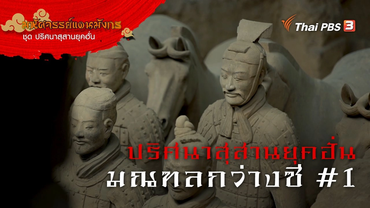 ปริศนาสุสานยุคฮั่น มณฑลกว่างซี #1