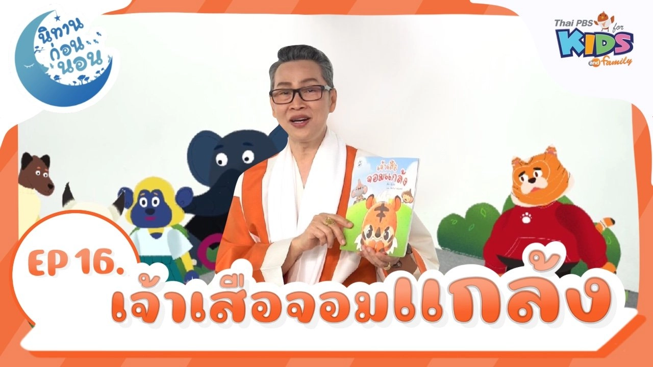 เจ้าเสือจอมแกล้ง