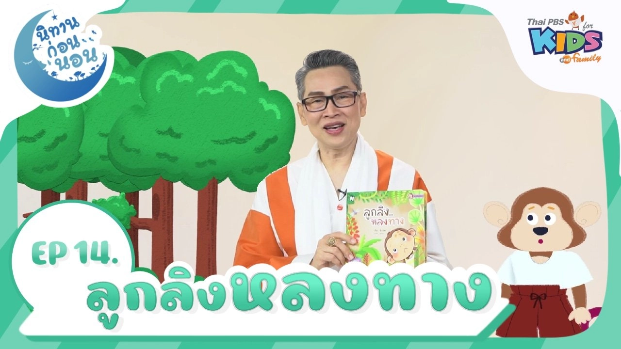 ลูกลิงหลงทาง